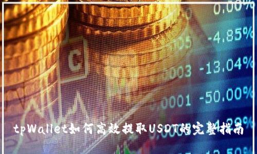 tpWallet如何高效提取USDT的完整指南