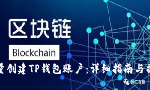如何批量创建TP钱包账户：详细指南与操作技巧