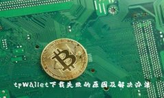 tpWallet下载失败的原因及解决办法