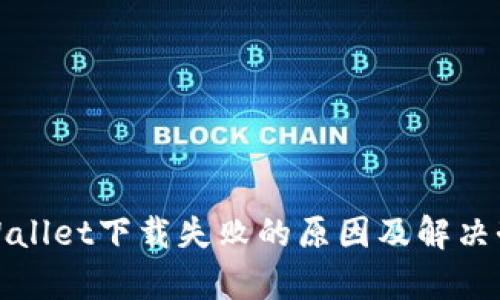 tpWallet下载失败的原因及解决办法