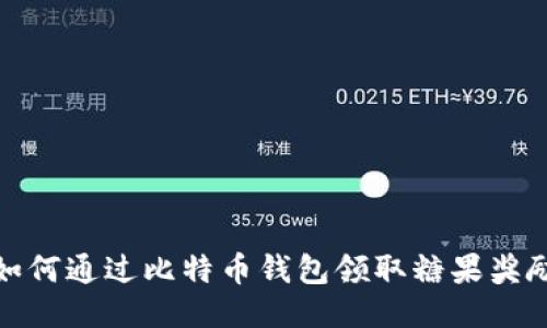 如何通过比特币钱包领取糖果奖励