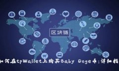 :如何在tpWallet上购买Baby Doge币：详细指