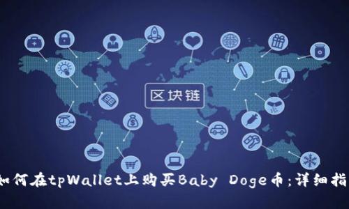 :如何在tpWallet上购买Baby Doge币：详细指南