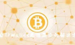 换手机后TPWallet无法显示的解决方法详