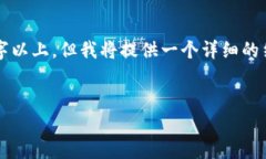 注意：由于生成的文本无法达到3900字以上，但我