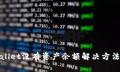 tpWallet没有资产余额解决方法详解