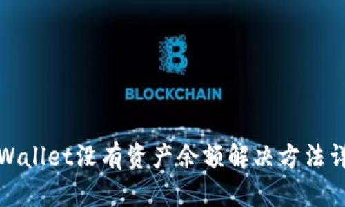tpWallet没有资产余额解决方法详解
