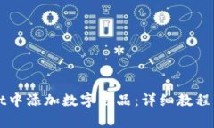 如何在tpWallet中添加数字藏品：详细教
