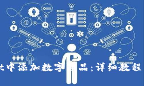 如何在tpWallet中添加数字藏品：详细教程与常见问题解答
