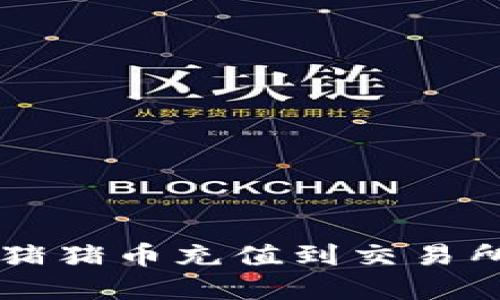 tpWallet猪猪币充值到交易所的全指南