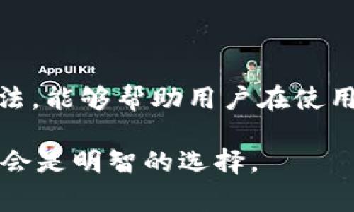    如何创建TP货币生态链钱包？详细指南与常见问题解答  / 
 guanjianci  TP货币, 生态链, 钱包创建, 数字货币  /guanjianci 

引言
在当今数字化迅速发展的时代，越来越多的人开始接触和使用数字货币。TP货币作为一种新兴的数字货币，因其生态链所提供的多样化服务而备受关注。而要参与TP货币的交易和使用，首先需要一个安全且功能齐全的钱包。本文将详细介绍如何创建TP货币生态链钱包，并解答一些常见问题，帮助用户更好地理解和使用TP货币生态链钱包。

一、什么是TP货币生态链钱包？
TP货币生态链钱包是一种用于存储、管理和交易TP货币的数字钱包。与传统银行账户不同，数字钱包允许用户以去中心化的方式管理自己的资产。TP货币生态链钱包不仅能够存储TP货币，还可以支持其他多种数字资产的管理，是投资和交易数字货币的基础工具。

TP货币生态链钱包一般具有以下几个特点：
ul
  listrong去中心化：/strong用户掌控自己的私钥和资金，无需依赖第三方机构。/li
  listrong安全性：/strong使用先进的加密技术，保证用户资产的安全。/li
  listrong多功能性：/strong支持多种数字资产的存储和交易，满足用户多样的需求。/li
  listrong便捷性：/strong用户可以随时随地通过手机或电脑访问和管理他们的资产。/li
/ul

二、创建TP货币生态链钱包的步骤
创建TP货币生态链钱包的过程相对简单，但需要特别注意安全。在以下步骤中，我们将详细说明如何安全地创建您的钱包。

h4步骤一：选择钱包类型/h4
TP货币生态链钱包有多种类型，包括热钱包和冷钱包。热钱包是随时在线的，便于日常交易；冷钱包则是离线存储，安全性更高。选择合适的钱包类型取决于您的使用场景和对安全的需求。

h4步骤二：下载钱包应用/h4
根据您选择的钱包类型，前往官方网站或者应用商店下载相应的钱包应用。如果您选择热钱包，可以下载手机应用；如果需要冷钱包，则可以选择硬件钱包。在下载过程中，请务必确保应用的来源是官方的，以避免下载到恶意软件。

h4步骤三：创建新钱包/h4
打开钱包应用，通常会有“创建新钱包”的选项。点击该选项后，系统会引导您设置钱包名称和密码。要选择一个强密码，并妥善保存对应的信息，因为这对于钱包的安全至关重要。

h4步骤四：备份助记词/h4
在创建钱包过程中，系统会生成一组助记词，这是恢复您钱包的重要信息。务必将这些助记词记录下来，并保存在安全的地方。您可以手动记录，或者使用加密方式保存，切忌将其存储在容易被他人访问的地方，这会影响您钱包的安全性。

h4步骤五：完成钱包设置/h4
完成以上步骤后，您就成功创建了TP货币生态链钱包。现在，您可以通过该钱包接收和发送TP货币，在生态链上进行交易。

三、使用TP货币生态链钱包的注意事项
在使用TP货币生态链钱包的过程中，用户需要注意以下几点以确保资金安全：

h4安全设置/h4
确保您已启用钱包的双重身份验证（2FA）功能，这可以大大提高钱包的安全性。每次登录时，您需要输入额外的验证码，从而防止未授权的访问。

h4定期备份/h4
除了初次备份助记词外，用户也应定期对钱包数据进行备份，尤其是在进行大额交易后，以防在设备损坏或丢失时能够恢复资金。

h4警惕钓鱼攻击/h4
在使用TP货币生态链钱包时，用户要对钓鱼攻击提高警惕。不要随便点击陌生链接或提供个人信息，如果接到要求您确认操作的电子邮件或信息，请仔细核实发送者信息。

四、常见问题解答

h4问题一：为什么我的TP货币没有及时到账？/h4
TP货币的到账时间会受到多个因素的影响，以下是一些常见的原因：
ul
  listrong网络拥堵：/strong如果TP网络交易量大，可能导致交易确认的时间延长。这时用户可以在区块链浏览器查询交易状态，确认交易是否已被网络确认。/li
  listrong手续费不足：/strong如果您在发送TP货币时设置的交易手续费过低，可能会导致矿工不愿意优先处理您的交易。可以尝试提高手续费进行再次交易。/li
  listrong节点问题：/strongTP生态链是分布式网络，如果您连接的节点出现故障，可能会导致交易延迟。建议换一个节点重新尝试。/li
/ul

h4问题二：如何恢复被遗忘的TP货币钱包密码？/h4
如果您忘记了TP货币钱包的密码，恢复办法主要依赖于助记词或备份文件：
ul
  listrong使用助记词：/strong如果您在创建钱包时备份了助记词，可以借助助记词恢复密码。打开钱包应用，选择“恢复钱包”选项，输入助记词即可重设密码。/li
  listrong联系钱包客服：/strong如果您没有助记词或无法成功恢复，建议联系钱包的客服进行咨询，了解是否有其他恢复方式。/li
/ul

h4问题三：TP货币生态链钱包是否支持其他数字货币？/h4
TP货币生态链钱包的功能可能因不同的开发者而异，一些钱包支持多种数字货币，而另一些则专注于TP货币交易。以下是一些兼容性方面的注意事项：
ul
  listrong确认钱包类型：/strong在下载和创建钱包之前，务必确认该钱包是否支持您想要存储和管理的其他数字货币。/li
  listrong跨链交易：/strong某些钱包支持跨链交易功能，允许在不同网络间转移资产，确保查看相关功能是否已在钱包中开启。/li
/ul

h4问题四：如何提升TP货币生态链钱包的安全性？/h4
提升TP货币生态链钱包的安全性可以通过以下几方面实现：
ul
  listrong选用强密码：/strong创建一个复杂且强密码是防止未授权访问的第一道防线。避免使用生日、姓名等容易猜测的组合。/li
  listrong启用双重身份验证：/strong通过短信或应用程序生成的验证码增加额外安全层。/li
  listrong定期更换密码：/strong确保定期更换钱包密码，避免长时间使用同一个密码而增加被破解的风险。/li
  listrong使用硬件钱包：/strong对于长期持有的资产，使用硬件钱包存储是一种更安全的方式。/li
/ul

h4问题五：TP货币如何进行交易？/h4
在TP货币生态链钱包中进行交易的步骤如下：
ul
  listrong选择交易对象：/strong在钱包内，选择“发送”或“转账”功能，输入接收方的地址。如果交易频繁，可以在钱包内保存常用的地址。/li
  listrong填写交易金额：/strong输入您要发送的TP货币金额，确保对方接收的地址和您输入的金额无误。/li
  listrong确认交易：/strong在确认交易前查看交易手续费，以确保交易能够及时得到处理。确认后，输入密码或进行身份验证以完成交易。/li
  listrong查看交易状态：/strong向区块链浏览器查询您的交易状态，确保交易顺利完成并已获得确认。/li
/ul

总结
创建和使用TP货币生态链钱包是参与数字货币世界的第一步。通过合理的步骤和注意事项，用户可以安全地管理自己的资产。同时，了解常见问题及其解决办法，能够帮助用户在使用过程中避免常见陷阱，提高交易体验。希望本指南可以有效地帮助到正在寻找创建与使用TP货币生态链钱包信息的用户，助您在数字货币的海洋中扬帆起航。

未来，随着TP货币的不断发展和技术的不断进步，用户对钱包的需求会更加复杂而多样化，保持关注，并不断学习是非常重要的。创建安全的钱包，合理投资，将会是明智的选择。