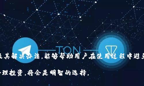    如何创建TP货币生态链钱包？详细指南与常见问题解答  / 
 guanjianci  TP货币, 生态链, 钱包创建, 数字货币  /guanjianci 

引言
在当今数字化迅速发展的时代，越来越多的人开始接触和使用数字货币。TP货币作为一种新兴的数字货币，因其生态链所提供的多样化服务而备受关注。而要参与TP货币的交易和使用，首先需要一个安全且功能齐全的钱包。本文将详细介绍如何创建TP货币生态链钱包，并解答一些常见问题，帮助用户更好地理解和使用TP货币生态链钱包。

一、什么是TP货币生态链钱包？
TP货币生态链钱包是一种用于存储、管理和交易TP货币的数字钱包。与传统银行账户不同，数字钱包允许用户以去中心化的方式管理自己的资产。TP货币生态链钱包不仅能够存储TP货币，还可以支持其他多种数字资产的管理，是投资和交易数字货币的基础工具。

TP货币生态链钱包一般具有以下几个特点：
ul
  listrong去中心化：/strong用户掌控自己的私钥和资金，无需依赖第三方机构。/li
  listrong安全性：/strong使用先进的加密技术，保证用户资产的安全。/li
  listrong多功能性：/strong支持多种数字资产的存储和交易，满足用户多样的需求。/li
  listrong便捷性：/strong用户可以随时随地通过手机或电脑访问和管理他们的资产。/li
/ul

二、创建TP货币生态链钱包的步骤
创建TP货币生态链钱包的过程相对简单，但需要特别注意安全。在以下步骤中，我们将详细说明如何安全地创建您的钱包。

h4步骤一：选择钱包类型/h4
TP货币生态链钱包有多种类型，包括热钱包和冷钱包。热钱包是随时在线的，便于日常交易；冷钱包则是离线存储，安全性更高。选择合适的钱包类型取决于您的使用场景和对安全的需求。

h4步骤二：下载钱包应用/h4
根据您选择的钱包类型，前往官方网站或者应用商店下载相应的钱包应用。如果您选择热钱包，可以下载手机应用；如果需要冷钱包，则可以选择硬件钱包。在下载过程中，请务必确保应用的来源是官方的，以避免下载到恶意软件。

h4步骤三：创建新钱包/h4
打开钱包应用，通常会有“创建新钱包”的选项。点击该选项后，系统会引导您设置钱包名称和密码。要选择一个强密码，并妥善保存对应的信息，因为这对于钱包的安全至关重要。

h4步骤四：备份助记词/h4
在创建钱包过程中，系统会生成一组助记词，这是恢复您钱包的重要信息。务必将这些助记词记录下来，并保存在安全的地方。您可以手动记录，或者使用加密方式保存，切忌将其存储在容易被他人访问的地方，这会影响您钱包的安全性。

h4步骤五：完成钱包设置/h4
完成以上步骤后，您就成功创建了TP货币生态链钱包。现在，您可以通过该钱包接收和发送TP货币，在生态链上进行交易。

三、使用TP货币生态链钱包的注意事项
在使用TP货币生态链钱包的过程中，用户需要注意以下几点以确保资金安全：

h4安全设置/h4
确保您已启用钱包的双重身份验证（2FA）功能，这可以大大提高钱包的安全性。每次登录时，您需要输入额外的验证码，从而防止未授权的访问。

h4定期备份/h4
除了初次备份助记词外，用户也应定期对钱包数据进行备份，尤其是在进行大额交易后，以防在设备损坏或丢失时能够恢复资金。

h4警惕钓鱼攻击/h4
在使用TP货币生态链钱包时，用户要对钓鱼攻击提高警惕。不要随便点击陌生链接或提供个人信息，如果接到要求您确认操作的电子邮件或信息，请仔细核实发送者信息。

四、常见问题解答

h4问题一：为什么我的TP货币没有及时到账？/h4
TP货币的到账时间会受到多个因素的影响，以下是一些常见的原因：
ul
  listrong网络拥堵：/strong如果TP网络交易量大，可能导致交易确认的时间延长。这时用户可以在区块链浏览器查询交易状态，确认交易是否已被网络确认。/li
  listrong手续费不足：/strong如果您在发送TP货币时设置的交易手续费过低，可能会导致矿工不愿意优先处理您的交易。可以尝试提高手续费进行再次交易。/li
  listrong节点问题：/strongTP生态链是分布式网络，如果您连接的节点出现故障，可能会导致交易延迟。建议换一个节点重新尝试。/li
/ul

h4问题二：如何恢复被遗忘的TP货币钱包密码？/h4
如果您忘记了TP货币钱包的密码，恢复办法主要依赖于助记词或备份文件：
ul
  listrong使用助记词：/strong如果您在创建钱包时备份了助记词，可以借助助记词恢复密码。打开钱包应用，选择“恢复钱包”选项，输入助记词即可重设密码。/li
  listrong联系钱包客服：/strong如果您没有助记词或无法成功恢复，建议联系钱包的客服进行咨询，了解是否有其他恢复方式。/li
/ul

h4问题三：TP货币生态链钱包是否支持其他数字货币？/h4
TP货币生态链钱包的功能可能因不同的开发者而异，一些钱包支持多种数字货币，而另一些则专注于TP货币交易。以下是一些兼容性方面的注意事项：
ul
  listrong确认钱包类型：/strong在下载和创建钱包之前，务必确认该钱包是否支持您想要存储和管理的其他数字货币。/li
  listrong跨链交易：/strong某些钱包支持跨链交易功能，允许在不同网络间转移资产，确保查看相关功能是否已在钱包中开启。/li
/ul

h4问题四：如何提升TP货币生态链钱包的安全性？/h4
提升TP货币生态链钱包的安全性可以通过以下几方面实现：
ul
  listrong选用强密码：/strong创建一个复杂且强密码是防止未授权访问的第一道防线。避免使用生日、姓名等容易猜测的组合。/li
  listrong启用双重身份验证：/strong通过短信或应用程序生成的验证码增加额外安全层。/li
  listrong定期更换密码：/strong确保定期更换钱包密码，避免长时间使用同一个密码而增加被破解的风险。/li
  listrong使用硬件钱包：/strong对于长期持有的资产，使用硬件钱包存储是一种更安全的方式。/li
/ul

h4问题五：TP货币如何进行交易？/h4
在TP货币生态链钱包中进行交易的步骤如下：
ul
  listrong选择交易对象：/strong在钱包内，选择“发送”或“转账”功能，输入接收方的地址。如果交易频繁，可以在钱包内保存常用的地址。/li
  listrong填写交易金额：/strong输入您要发送的TP货币金额，确保对方接收的地址和您输入的金额无误。/li
  listrong确认交易：/strong在确认交易前查看交易手续费，以确保交易能够及时得到处理。确认后，输入密码或进行身份验证以完成交易。/li
  listrong查看交易状态：/strong向区块链浏览器查询您的交易状态，确保交易顺利完成并已获得确认。/li
/ul

总结
创建和使用TP货币生态链钱包是参与数字货币世界的第一步。通过合理的步骤和注意事项，用户可以安全地管理自己的资产。同时，了解常见问题及其解决办法，能够帮助用户在使用过程中避免常见陷阱，提高交易体验。希望本指南可以有效地帮助到正在寻找创建与使用TP货币生态链钱包信息的用户，助您在数字货币的海洋中扬帆起航。

未来，随着TP货币的不断发展和技术的不断进步，用户对钱包的需求会更加复杂而多样化，保持关注，并不断学习是非常重要的。创建安全的钱包，合理投资，将会是明智的选择。