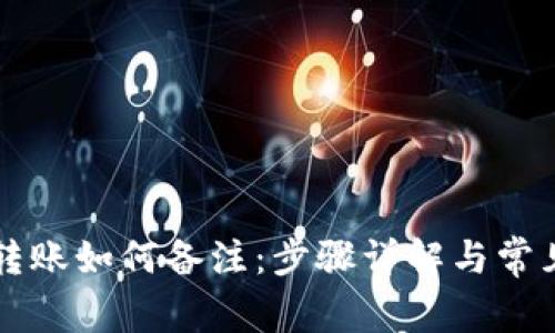 tpWallet转账如何备注：步骤详解与常见问题解答