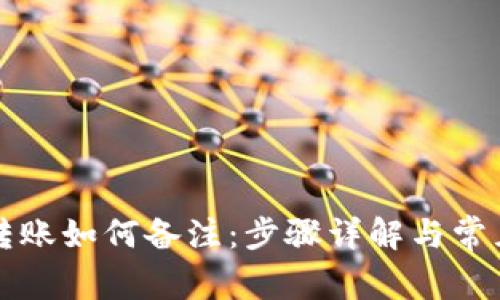 tpWallet转账如何备注：步骤详解与常见问题解答