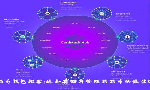 狗狗币钱包推荐：适合存储与管理狗狗币的最佳选择