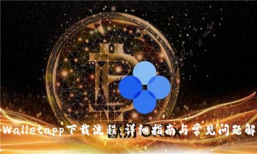 tpWalletapp下载流程：详细指南与常见问题解答