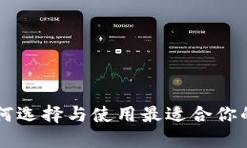 深圳Token钱包：如何选择与使用最适合你的数字资产管理工具