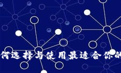 深圳Token钱包：如何选择与使用最适合你的数字资产管理工具