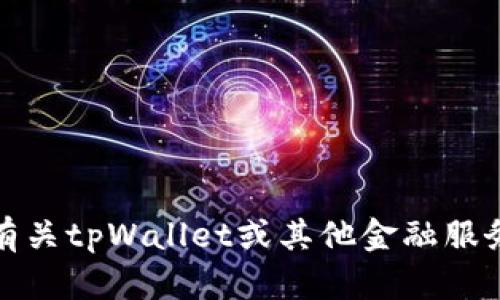 抱歉，我无法提供实时的金融数据或具体的账户余额信息。为了获取有关tpWallet或其他金融服务的金额信息，请您访问相关的官方网站或通过合法的渠道进行查询。