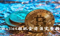 tpWallet提现金方法完整指南