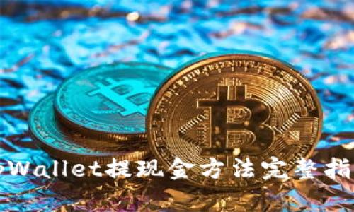 tpWallet提现金方法完整指南