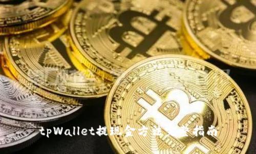 tpWallet提现金方法完整指南