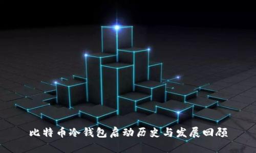 比特币冷钱包启动历史与发展回顾