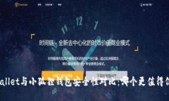 tpWallet与小狐狸钱包安全性对比：哪个