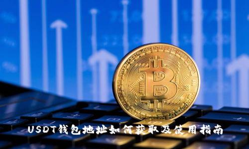 USDT钱包地址如何获取及使用指南