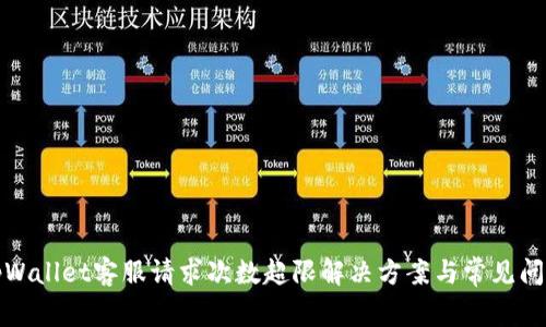 tpWallet客服请求次数超限解决方案与常见问题