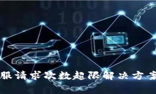 tpWallet客服请求次数超限解决方案与常见问题