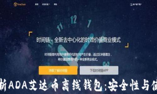 
全面解析ADA艾达币离线钱包：安全性与使用指南