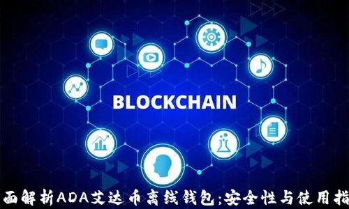 
全面解析ADA艾达币离线钱包：安全性与使用指南