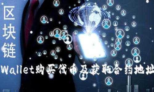 如何通过tpWallet购买代币及获取合约地址的详细指南
