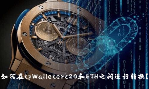 如何在tpWalleterc20和ETH之间进行转换？