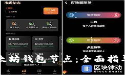 如何设置以太坊钱包节点：全面指导与实用技巧