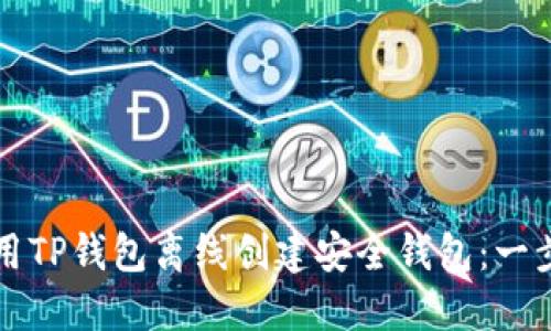如何使用TP钱包离线创建安全钱包：一步步指导