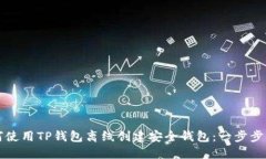 如何使用TP钱包离线创建安全钱包：一