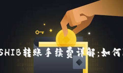 : tpWallet SHIB转账手续费详解：如何降低转账成本