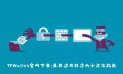 TPWallet官网下载：最新应用程序的全方