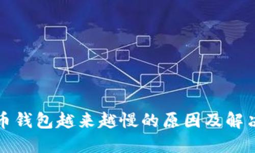 比特币钱包越来越慢的原因及解决方案