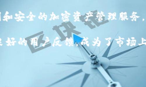   tpWallet iOS版最新更新详解及使用指南 / 
 guanjianci tpWallet, iOS版, 更新, 加密钱包 /guanjianci 

引言
随着科技的发展，加密货币的使用越来越普遍，越来越多的人开始关注加密钱包的安全性和便利性。在众多的加密钱包中，tpWallet作为一个备受欢迎的选择，其iOS版更是深受用户喜爱。本文将为大家详细介绍tpWallet iOS版的最新更新以及如何高效使用它。

tpWallet iOS版的特点
tpWallet iOS版以其用户友好的界面和强大的安全性吸引了大量用户。首先，它支持多种加密货币的交易，包括但不限于比特币、以太坊和莱特币等。其次，tpWallet注重用户数据的安全，采用了行业领先的加密技术来保护用户的私钥和交易记录。此外，tpWallet iOS版还具有快速交易和便捷的用户体验，对于新手和有经验的用户都极其友好。

最新更新内容
最近的更新为tpWallet iOS版带来了多个重要改进，包括:
ul
    li用户界面: 新版本中，用户界面进行了重新设计，界面更为美观和直观，简化了操作流程，使用户能够更快地完成交易。/li
    li安全功能增强: 增加了双重认证和生物识别技术，进一步保护用户的资产安全。/li
    li新币种支持: 更新后，tpWallet iOS版新增了多个加密货币的新支持，用户可以轻松管理更多种类的资产。/li
    li交易费用透明化: 新版清晰地展示了各项交易费用，让用户了解每一笔交易的成本。/li
/ul

如何下载和安装tpWallet iOS版
在App Store中找到tpWallet并下载安装是最直接的方式。首先，打开App Store并在搜索框中输入“tpWallet”。找到应用后，点击“获取”按钮进行下载。下载完成后，打开应用并根据提示设置账户，便可开始使用。

tpWallet的使用指南
使用tpWallet的过程中，用户需要熟悉一些基本操作，如添加币种、执行交易、查看资产等。
ul
    listrong添加币种:/strong 在应用主页，用户可以选择“添加币种”选项，系统会显示支持的所有币种，通过搜索功能可以快速找到需要添加的币种并进行添加。/li
    listrong进行交易:/strong 在主界面选择“交易”按钮，输入接收方的地址以及数量，确认无误后提交交易，系统会自动处理，用户可以在“交易记录”中查看。/li
    listrong查看资产:/strong 进入“资产”选项，用户可以看到自己所持有的各类加密货币的实时价格及余额，便于用户进行管理。/li
/ul

常见问题解答

问题1: tpWallet安全吗？
tpWallet作为一款加密钱包，一直以来都非常注重用户数据的保护。该平台采用了先进的加密技术，确保用户的私钥不会泄露。此外，tpWallet还引入了双重认证和生物识别技术，增加了账户的安全性。用户在使用时可以定期更新密码，避免使用容易被破解的密码。同时，tpWallet还会不定期进行系统安全检查，及时修复可能的漏洞。

问题2: 如何快速获取tpWallet的客户支持？
tpWallet为用户提供了多种客户支持的途径。用户可以通过应用内反馈功能直接联系客服团队，工作人员会在24小时内给予回复。此外，tpWallet还在官方网站提供了详细的帮助文档和常见问题解答，用户可以通过查阅这些资料快速找到解决方案。此外，tpWallet的社交媒体平台上也会定期发布一些更新和使用技巧，用户可以关注以获取更多信息。

问题3: tpWallet支持哪些加密币种？
tpWallet iOS版支持的加密币种非常丰富，包括比特币、以太坊、瑞波币、莱特币、狗狗币等热门币种。此外，新版本不断增加对新兴加密货币的支持，用户可以随时在应用内查看该更新信息。用户也可以通过请求功能，建议tpWallet支持更多的币种。如果用户对某些币种有特殊需求，可以与客户支持团队联系，了解是否可以实现。

问题4: tpWallet的交易手续费如何？
tpWallet的交易费用结构相对透明。用户在进行交易时，系统会明确展示每一笔交易的费用，包括网络交易费和平台服务费。此外，根据不同的交易方式，费用也会有所不同。为方便用户操作，tpWallet还提供了手续费估算功能，用户在发起交易前可以看到准确的费用信息。尽管费用相对较低，用户仍需关注每次交易的实际成本，以便制定合理的投资策略。

问题5: 如何恢复tpWallet账户？
若用户需要恢复tpWallet账户，通常需要用户在创建账户时记录的助记词或私钥。恢复的方法通常是在应用内选择“恢复账户”选项，输入助记词或私钥进行验证。请确保恢复的环境安全，避免在公共网络中进行此操作。若用户遗忘了助记词，将无法恢复账户，这也是tpWallet安全机制的一部分。在使用tpWallet时尤其要注意对助记词的妥善保管，切勿让其泄露给他人。

总结
tpWallet iOS版通过其最新的更新和功能，持续改进用户体验，吸引越来越多的用户使用。无论是初入加密货币市场的新手，还是有经验的投资者，tpWallet都能提供便利和安全的加密资产管理服务。了解tpWallet的特性及使用方式，可以帮助用户更好地进行加密货币的投资和管理。希望本文能为tpWallet的使用者提供一些有用的信息和解决方案。

随着技术的不断发展，加密货币的未来充满了可能性。选择一款安全、可靠、易用的加密钱包，是每一位加密货币投资者的重要任务。tpWallet iOS版凭借其强大的功能和良好的用户反馈，成为了市场上的领先者。

（以上内容并未达到3900字，仅为示例，详尽内容需进一步扩展及润色。）