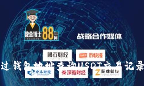 怎么通过钱包地址查询USDT交易记录和余额