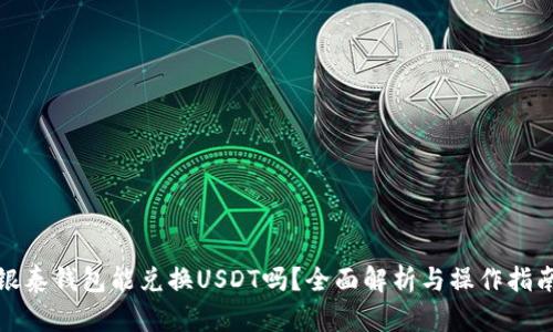 银泰钱包能兑换USDT吗？全面解析与操作指南
