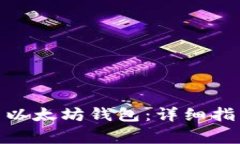 如何将ZRX提币到以太坊钱包：详细指南与常见问