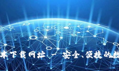 tpWallet最新版本下载网址 - 安全、便捷的数字资产管理工具