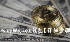 换手机后如何导入tpWallet钱包？详细步