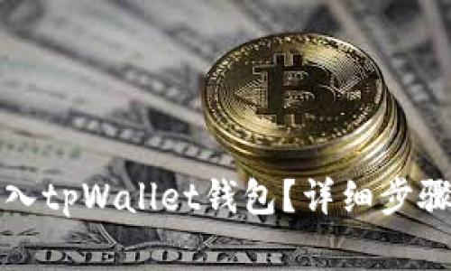 换手机后如何导入tpWallet钱包？详细步骤与常见问题解析