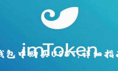如何在欧易钱包中购买USDT：详细指南与实用技巧
