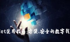 tpWallet使用指南：方便、安全的数字钱